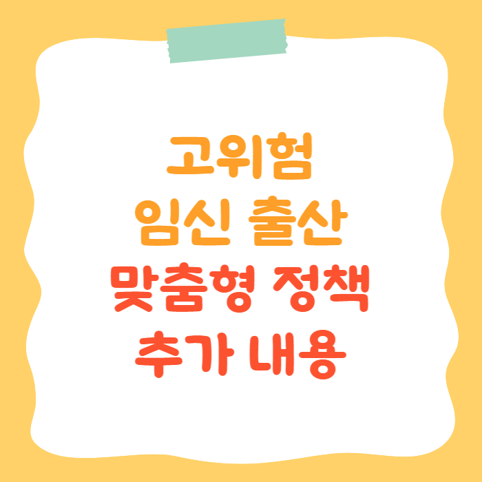 고위험 임신 출산 맞춤형 정책 난임지원 다태아 지원 확대내용