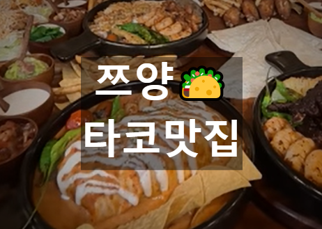 타코