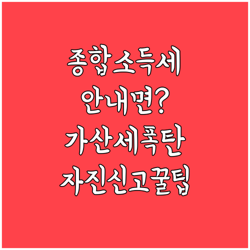 종합소득세 미신고 가산세와 자진 신고..