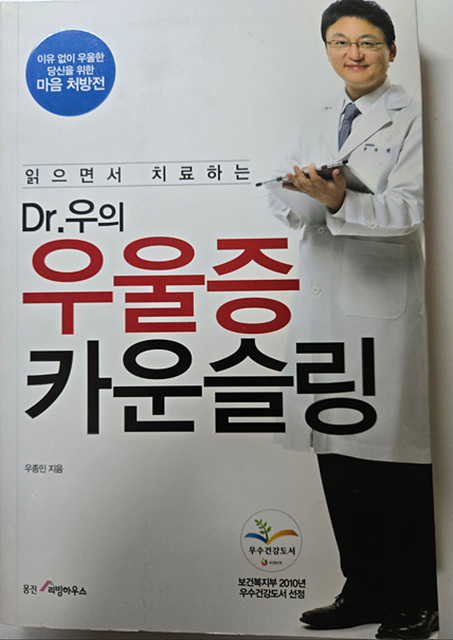 우종민 작가의 《Dr. 우의 우울증 카운슬링》
도서 표지 사진 도서 리뷰