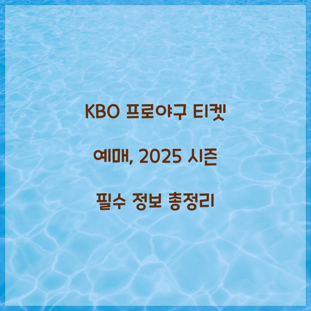 KBO 프로야구 티켓 예매