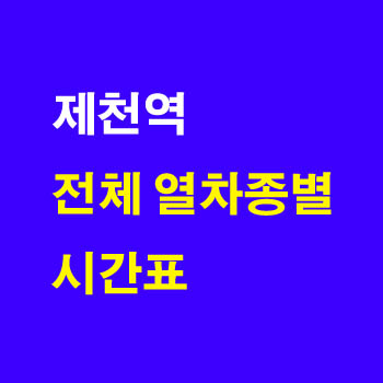 제천역 KTX 시간표 무궁화호 새마을호 요금 노선