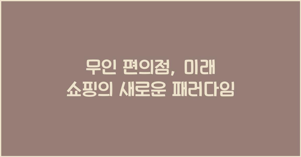 무인 편의점