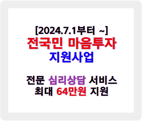 전 국민 마음 투자 지원 사업 - 심리 상담 받아보기