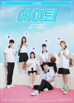 에이틴 드라마 포스터