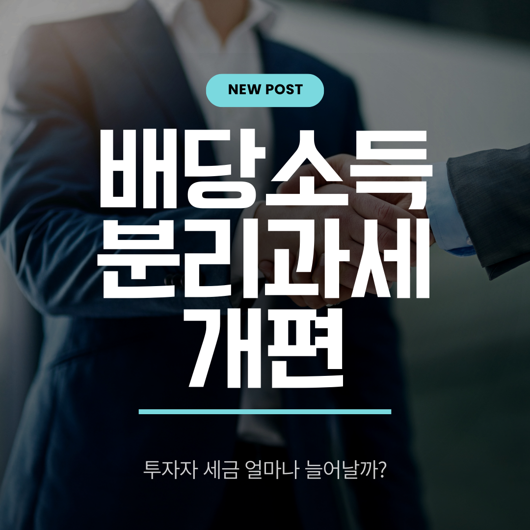 배당소득 분리과세 개편, 투자자 세금 얼마나 늘어날까?