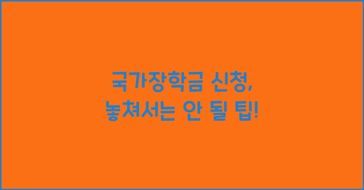 국가장학금 신청