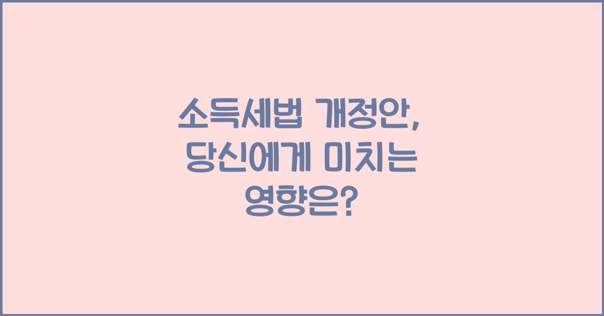 소득세법 개정안