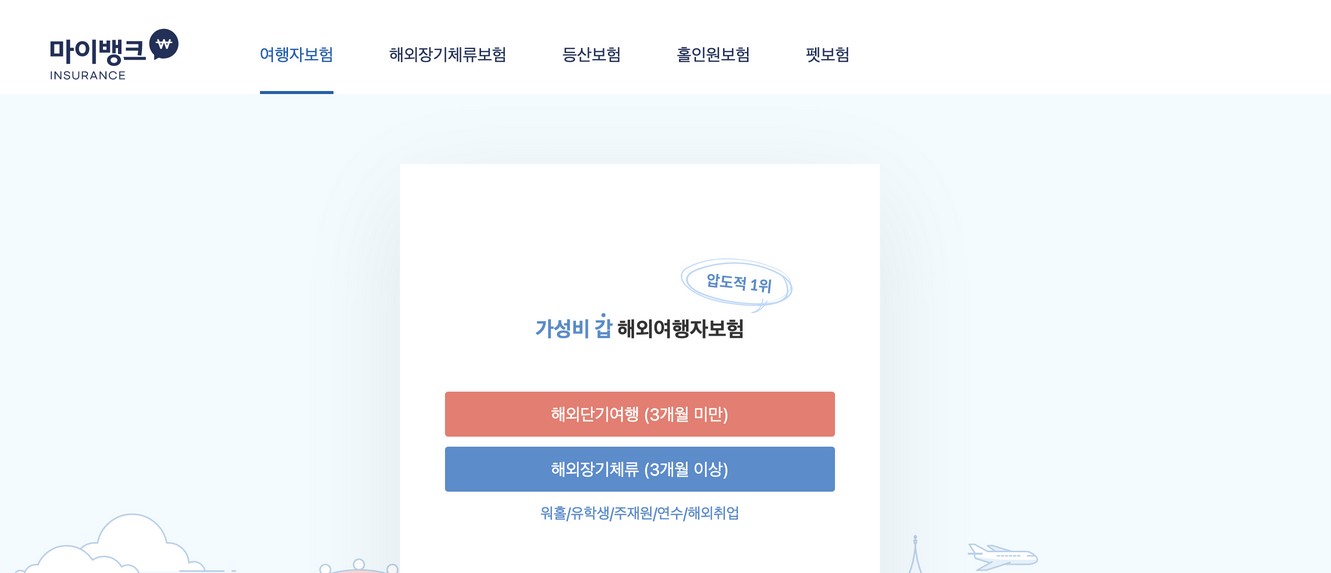 마이뱅크 여행자보험 사이트
