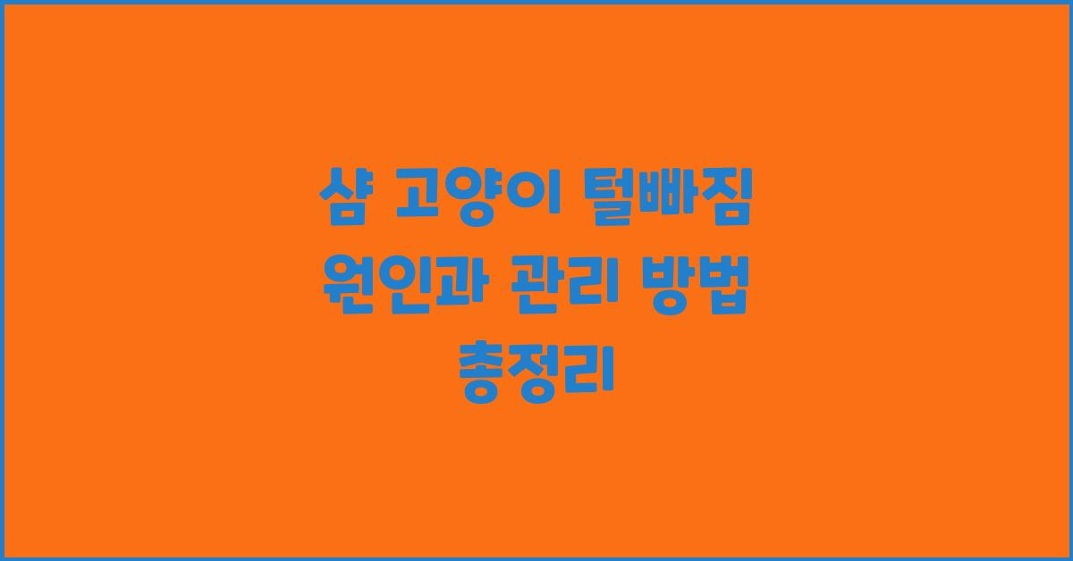 샴 고양이 털빠짐