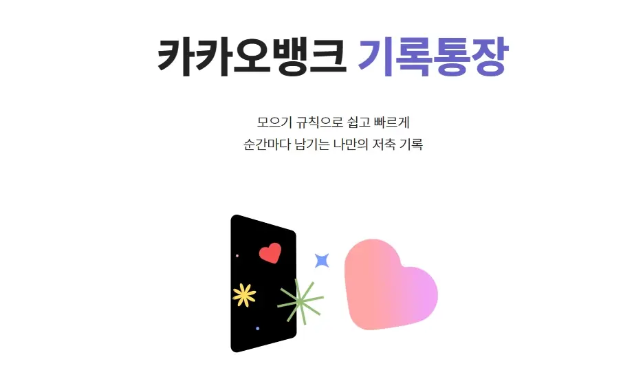 카카오뱅크-기록통장-금리-조건-상품-정보