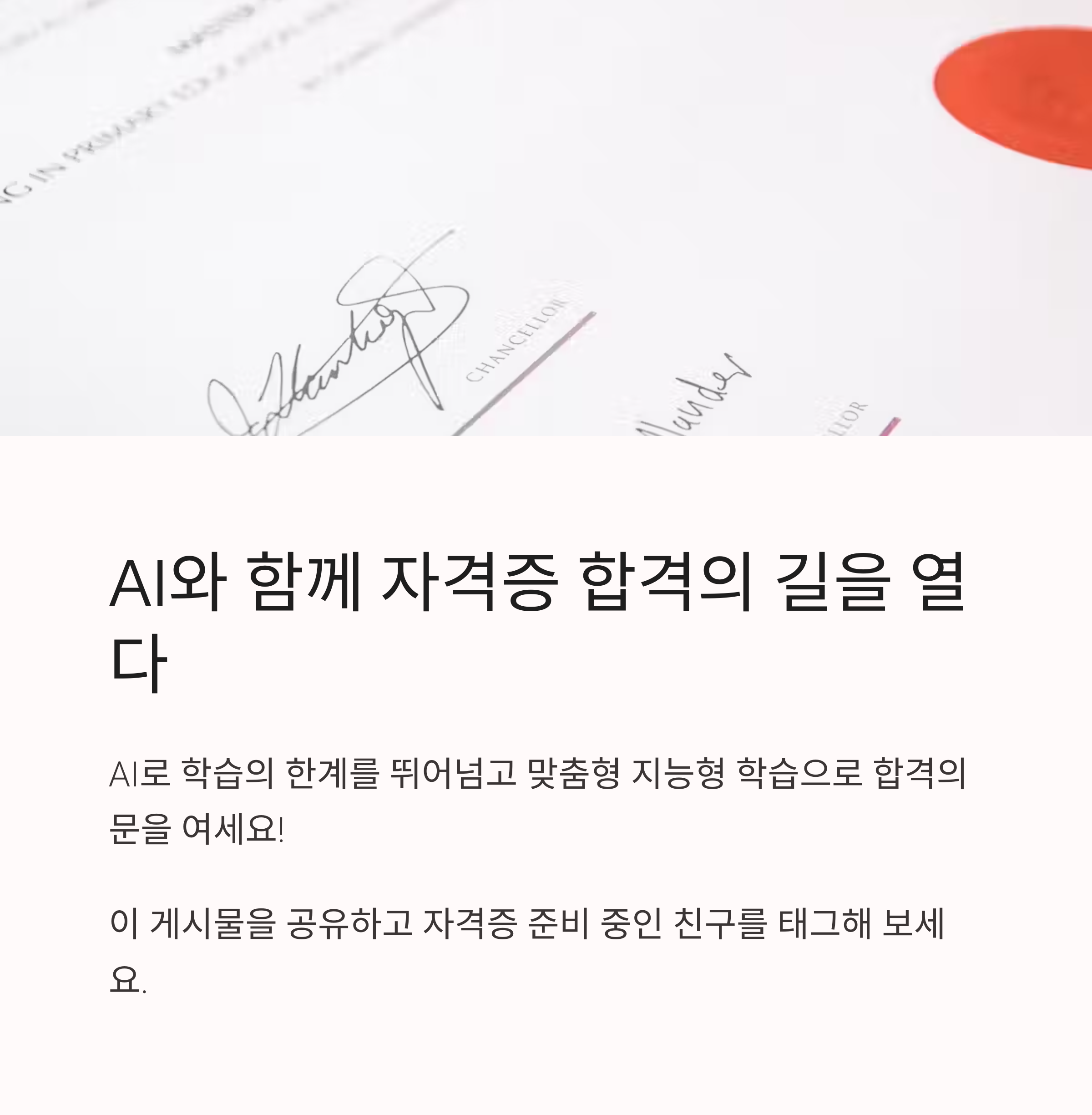 AI로 자격증 공부 시간 반으로 줄이는 합격 필승법 총정리