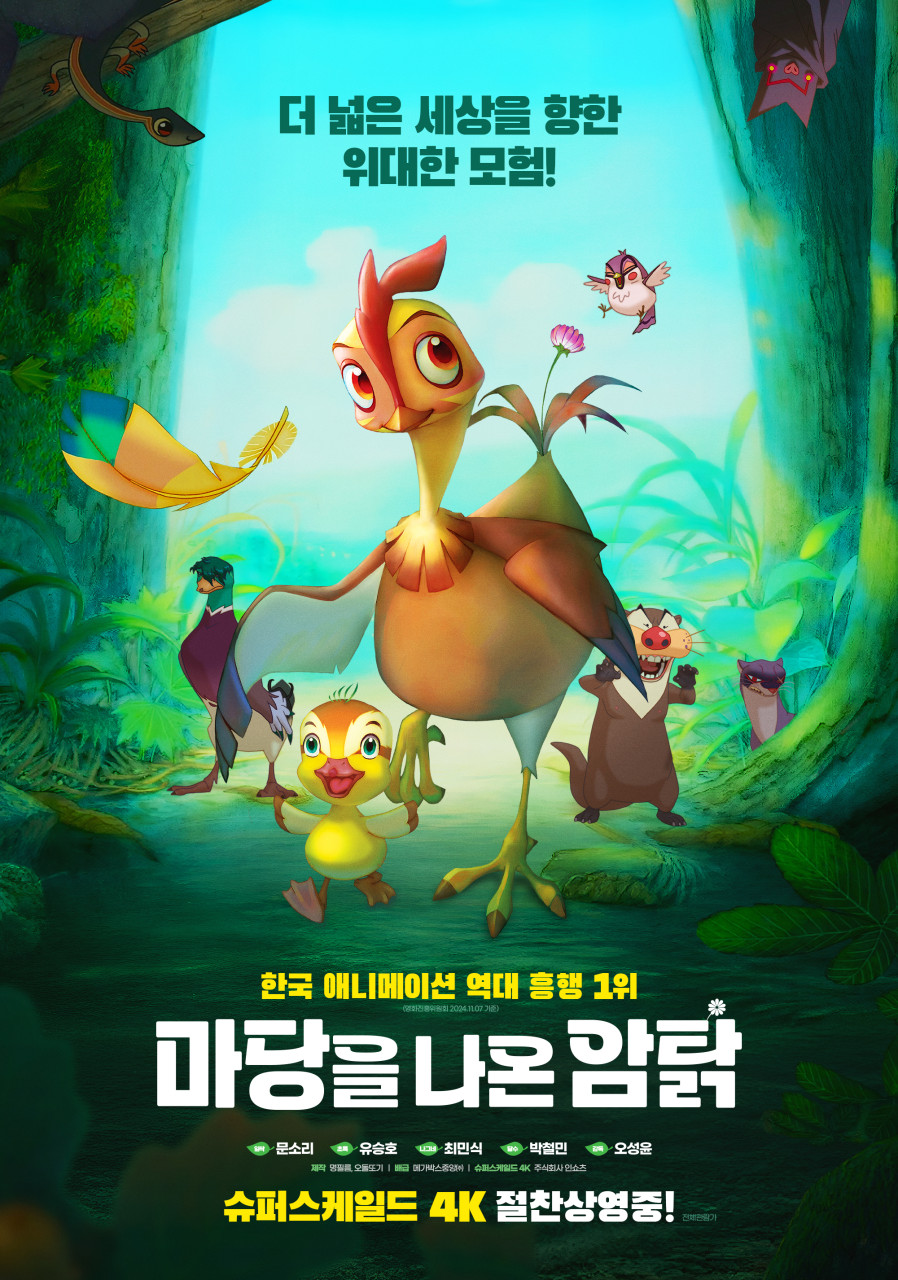 마당을 나온 암탉 영화 포스터