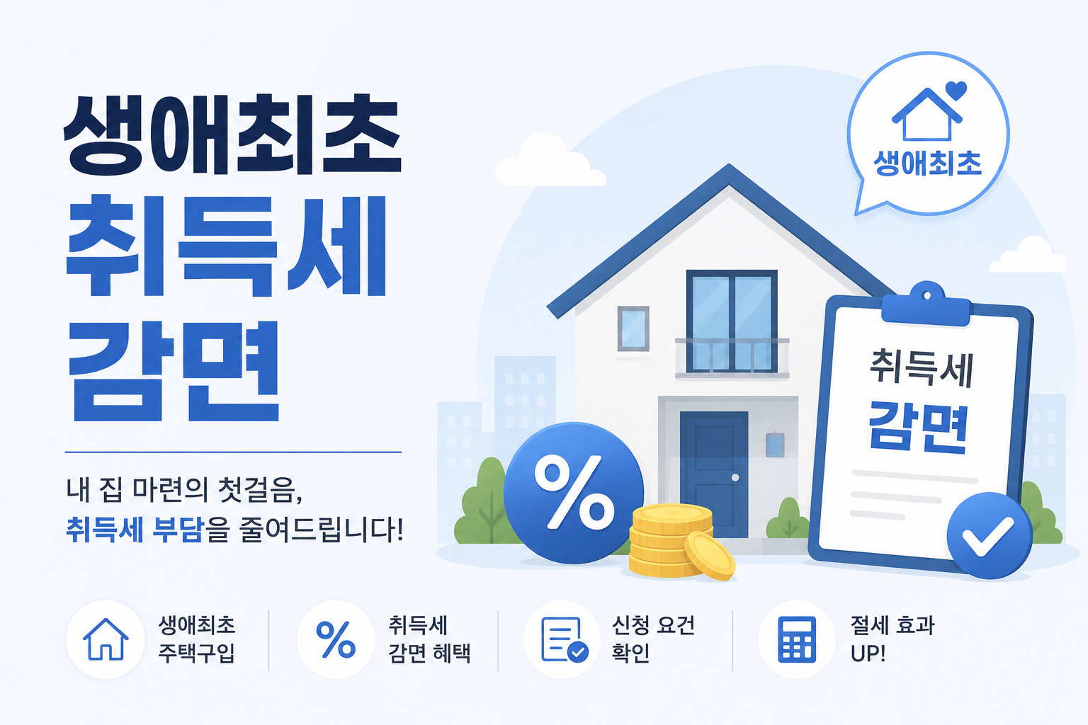 생애최초 취득세 감면