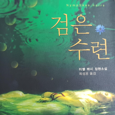 검은 수련 지베르니