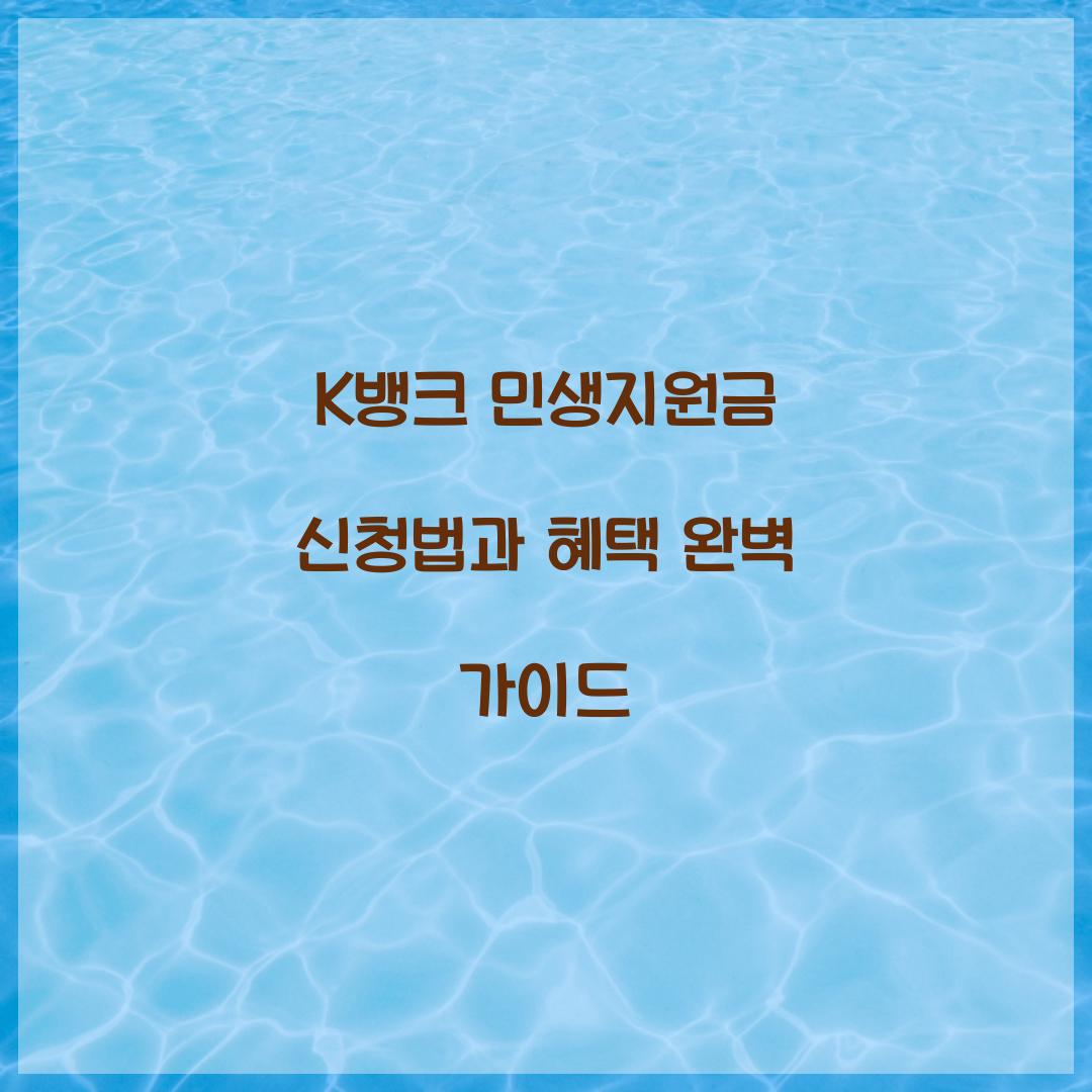 K뱅크 민생지원금