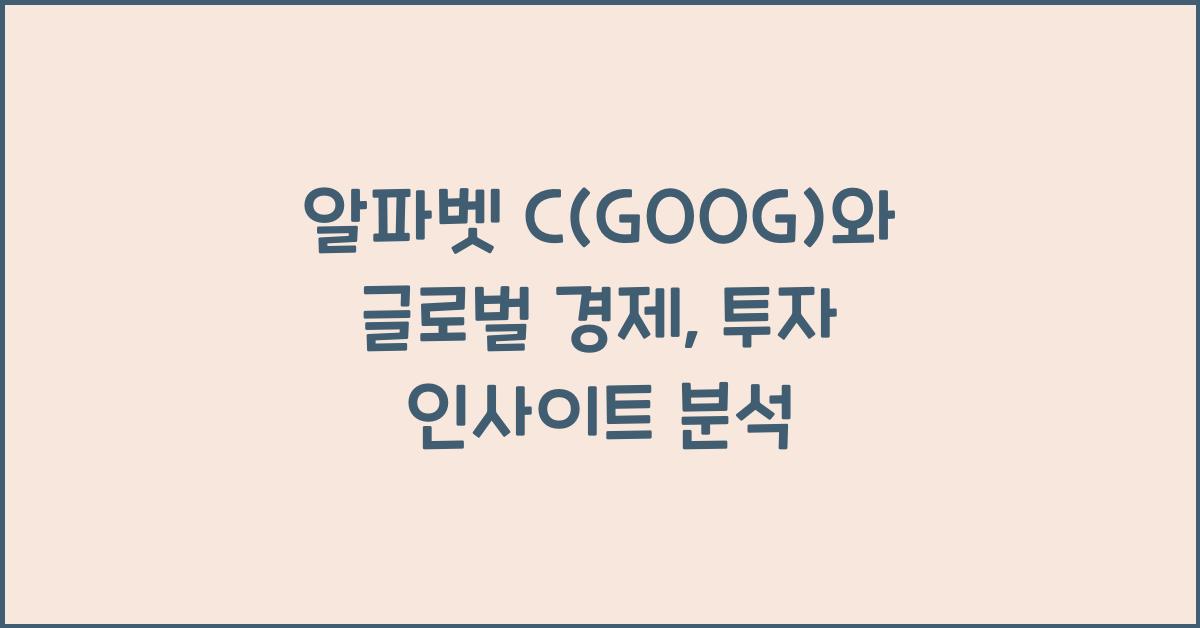 알파벳 C(GOOG)와 글로벌 경제