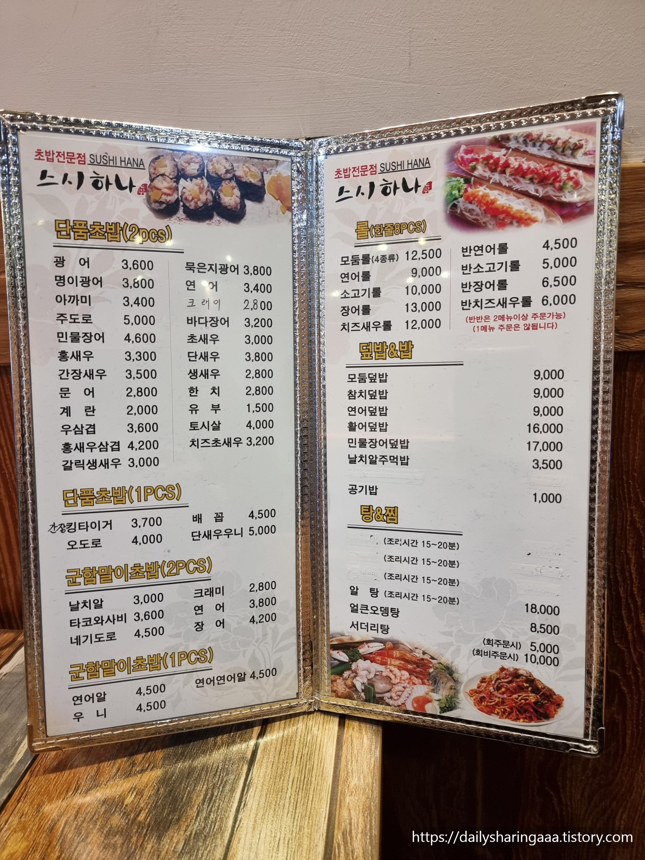 인천_가정동_스시하나_메뉴판2