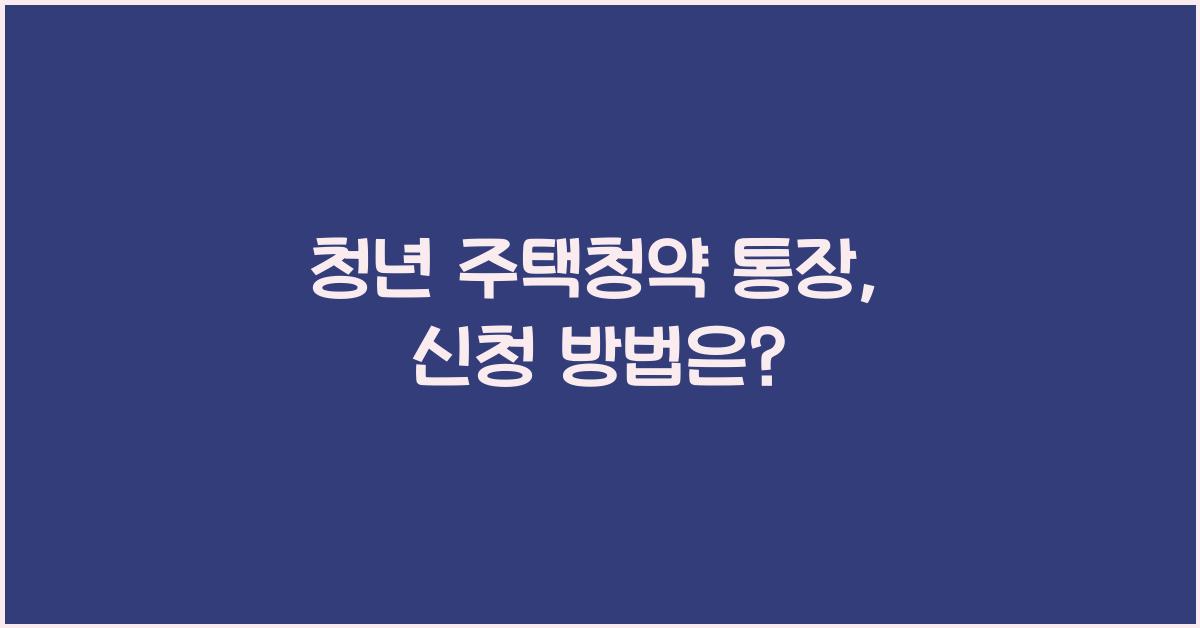 청년 주택청약 통장