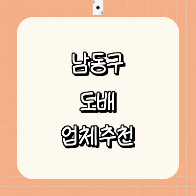 인천 남동구 도배공사