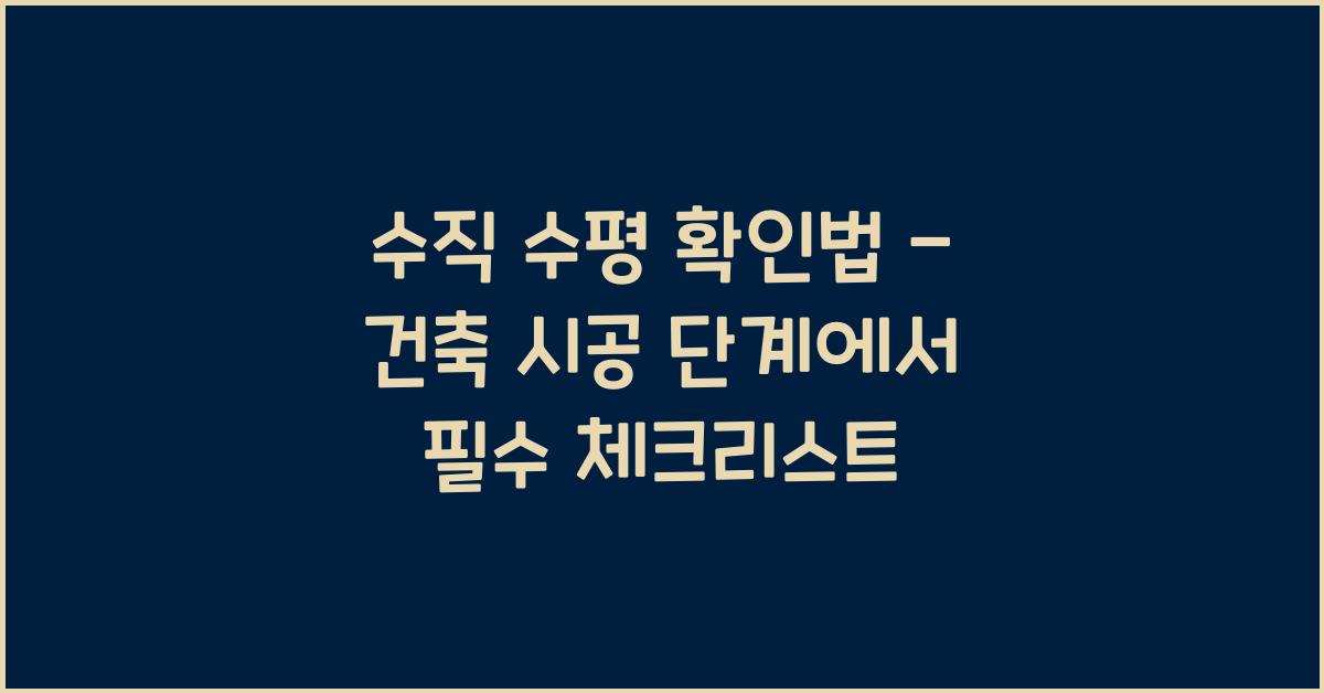 수직 수평 확인법