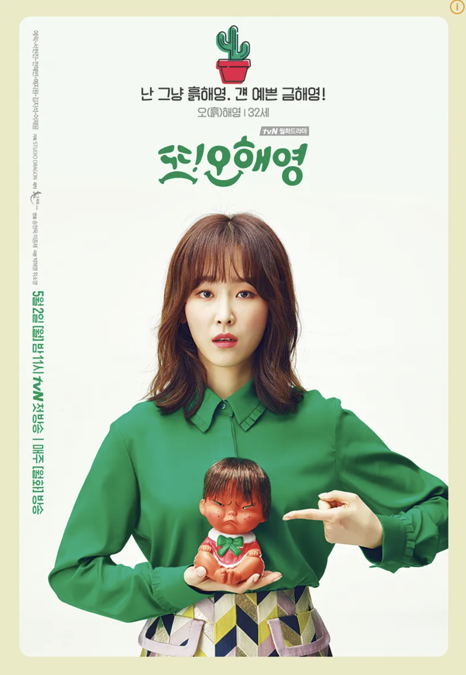 드라마 '또 오해영' 포스터