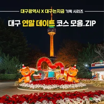 대구 데이트 코스 추천 연인과 특별한 하루 보내는 방법_22