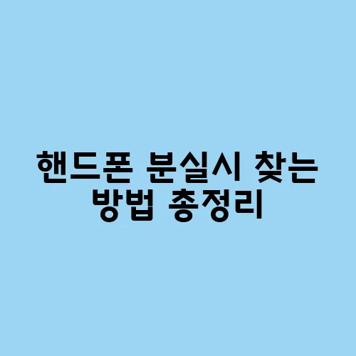 핸드폰 분실시 찾는 방법 총정리