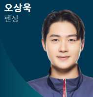 펜싱 오상욱