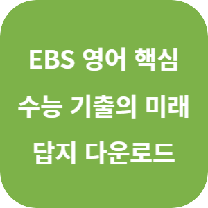 EBS 2026학년도 수능 기출의 미래 미니모의고사 영어독해 핵심유형 답지 섬네일