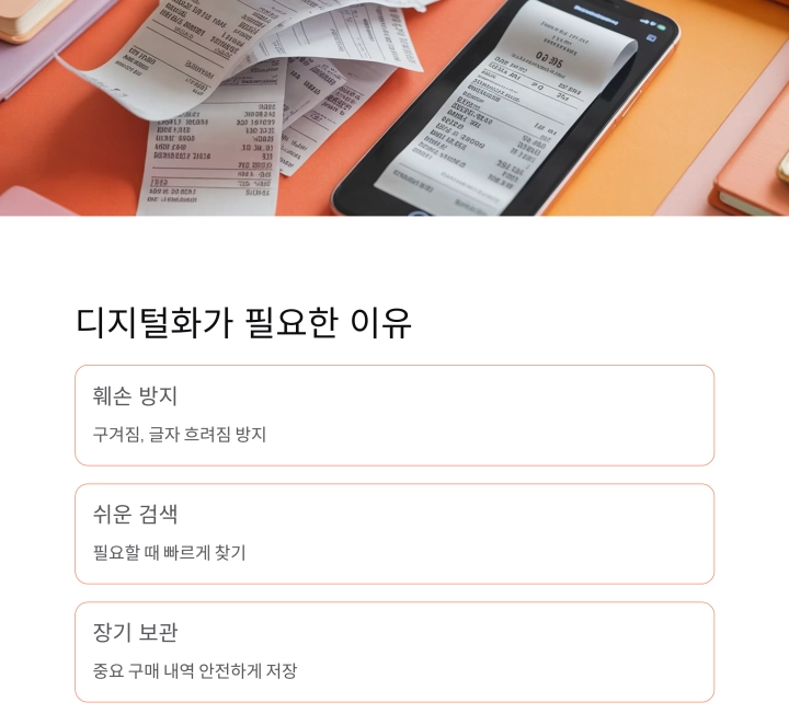종이 영수증을 스마트하게 보관하는 방법