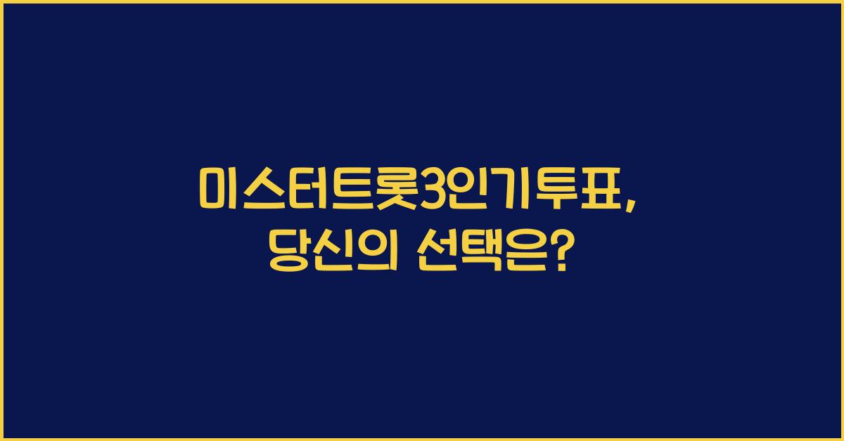 미스터트롯3인기투표