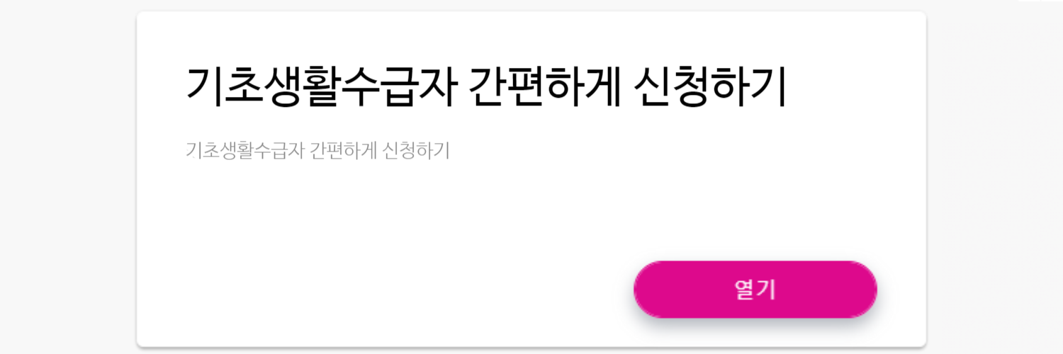 기초생활수급자 신청방법 자격조건 온라인 신청 가이드