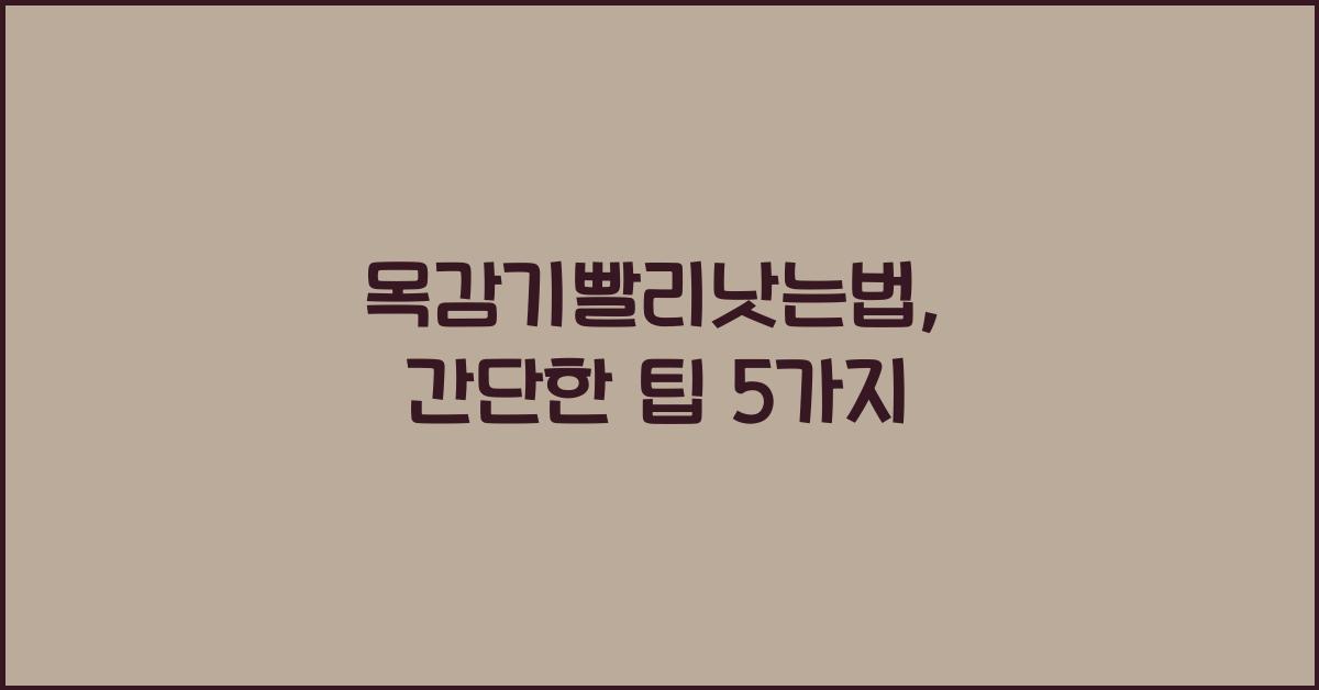 목감기빨리낫는법