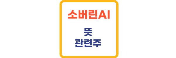 소버린 AI 관련주