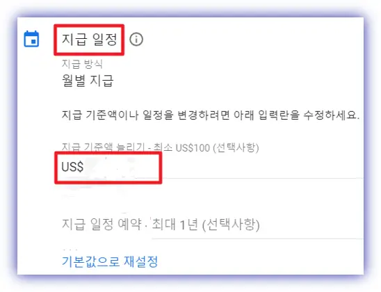 지급일정-지급-기준액-늘리기-최소100달러