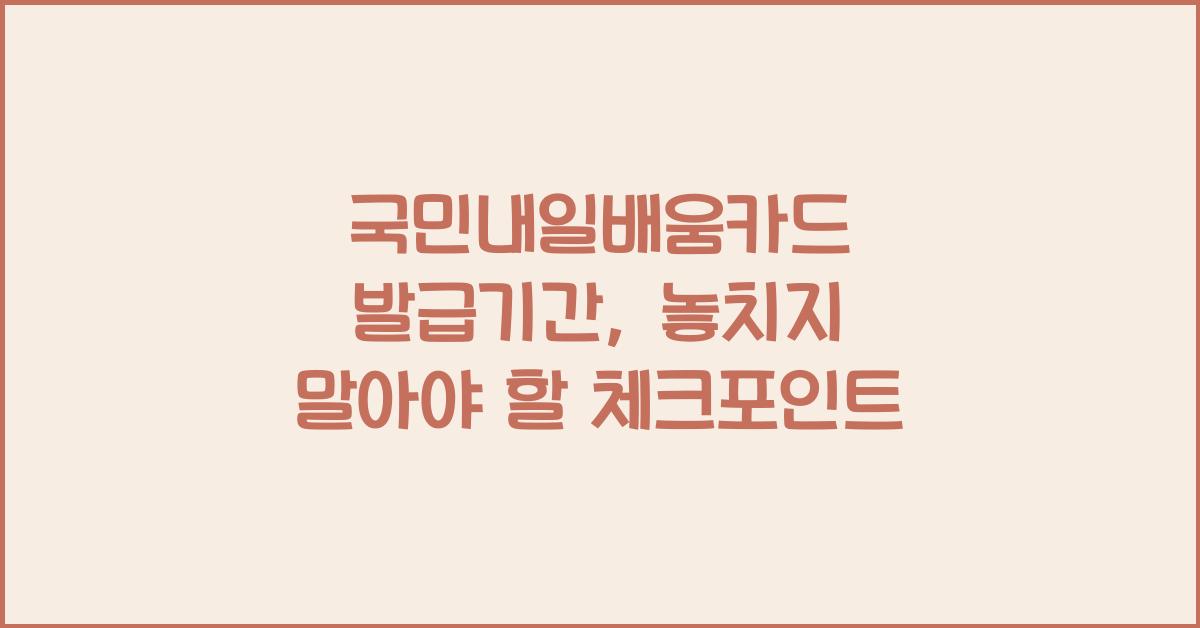 국민내일배움카드 발급기간
