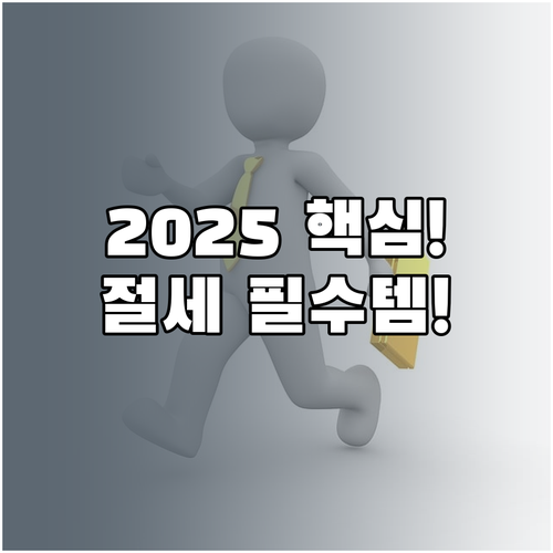 2025년 귀속분 2026년 연말정산..