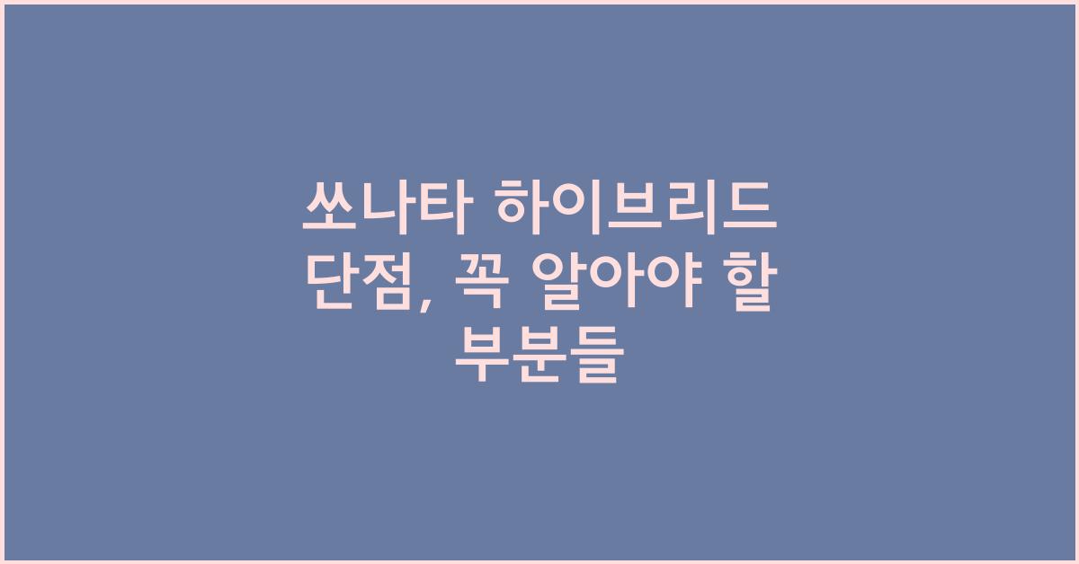 쏘나타 하이브리드 단점