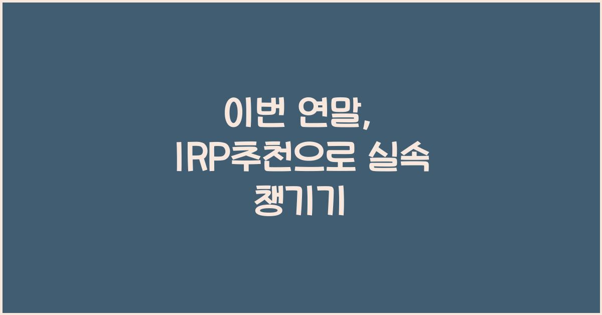 IRP추천