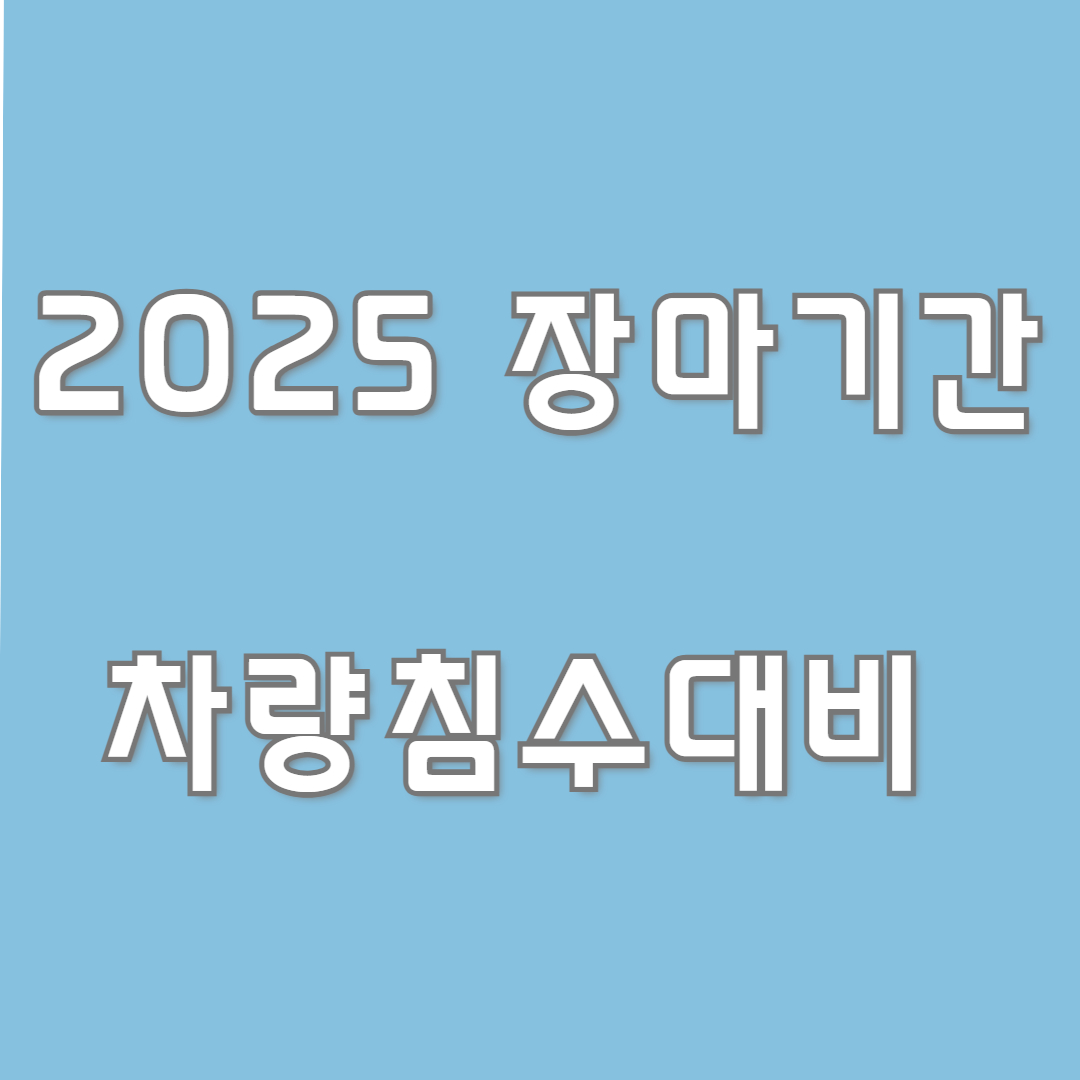 2025장마기간