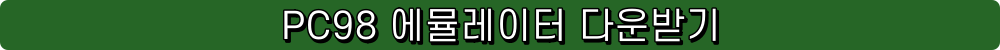 PC98 에뮬레이터 emulator emul 에뮬 다운로드 download