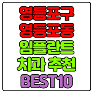 영등포구 영등포동 임플란트 치과 가격 비용 싼 곳,저렴한 곳,잘하는 곳,유명한 곳 BEST10 추천