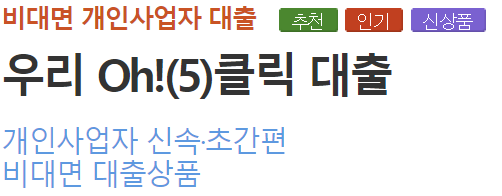 우리은행 우리 oh클릭 대출