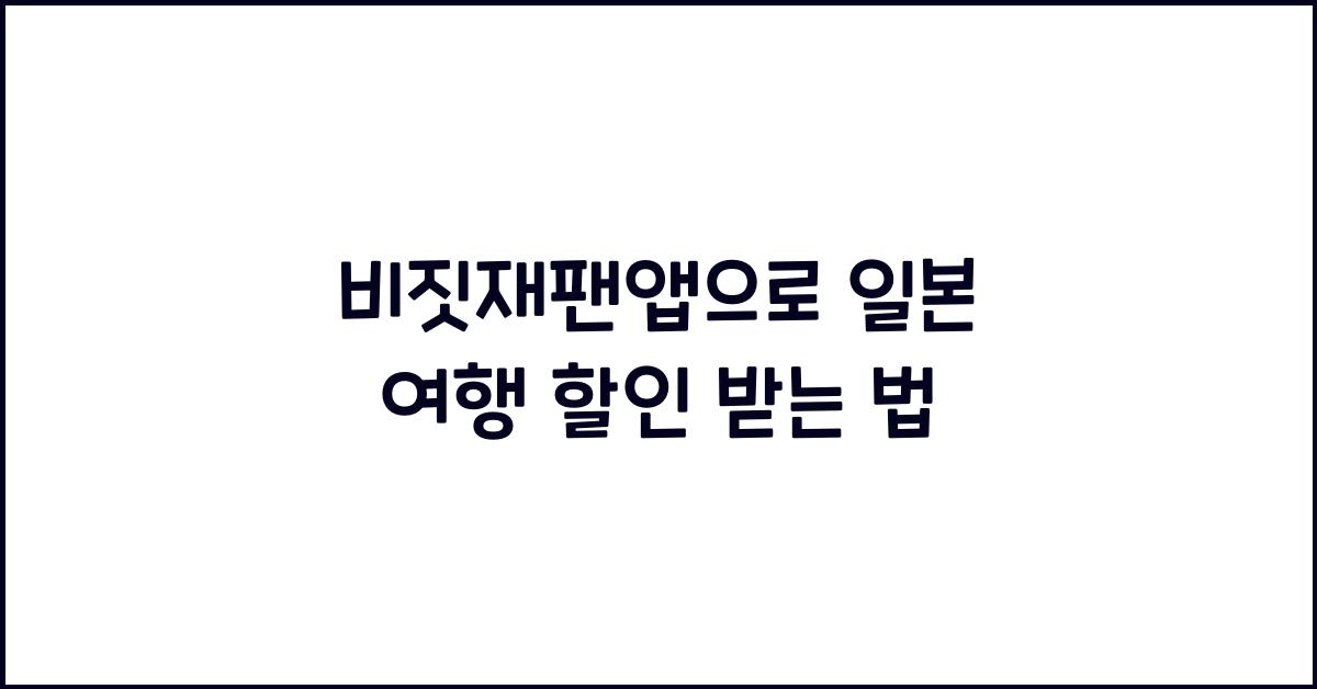 비짓재팬앱