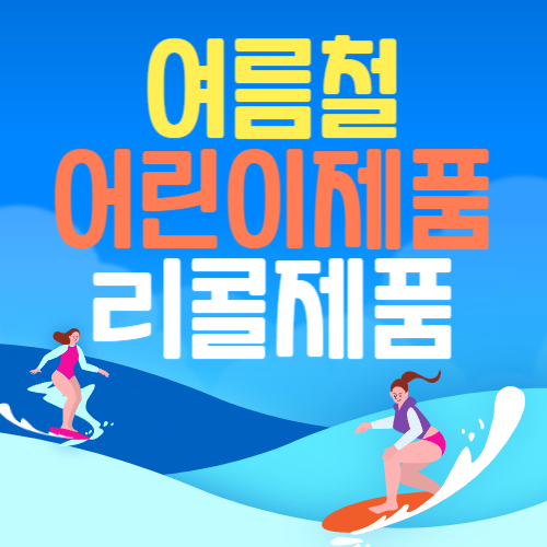 여름철 어린이제품 리콜 제품