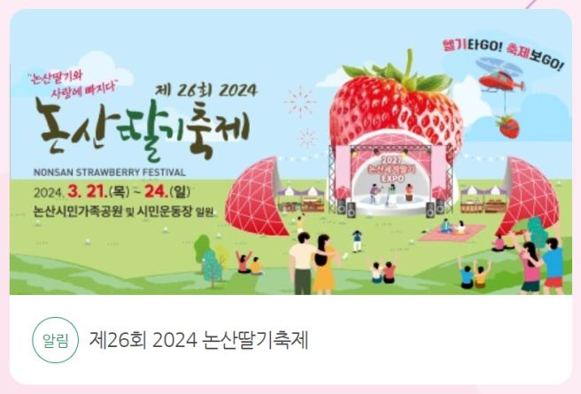 2024년 논산 딸기 축제 일정 및 주차장 안내
