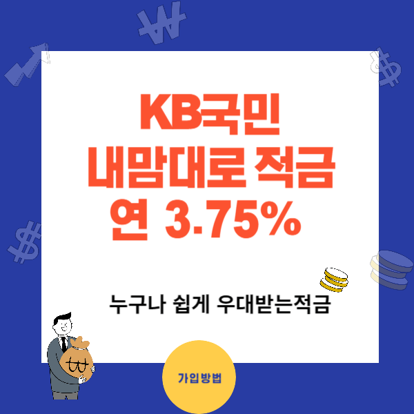 국민은행 KB내맘대로 적금 - 누구나 쉽게 우대받는 금리