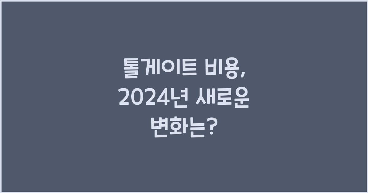 톨게이트 비용