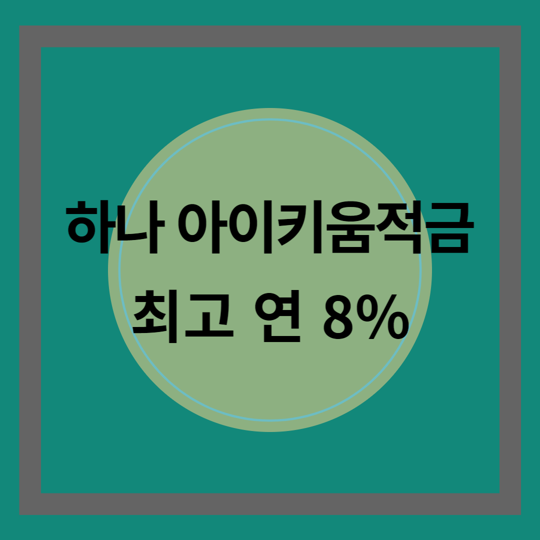 아이키움적금